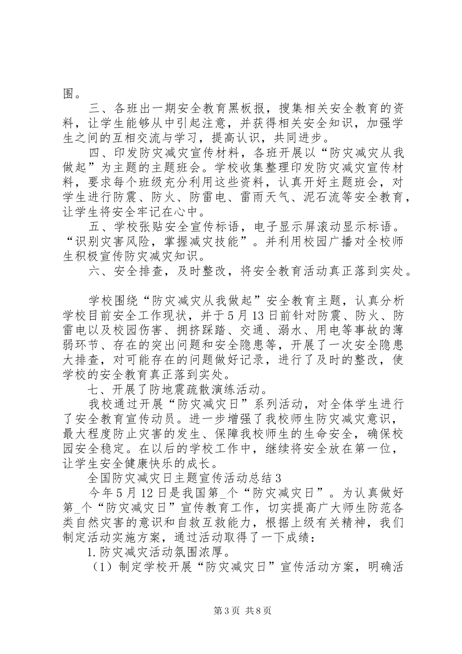 全国防灾减灾日主题宣传活动总结_第3页