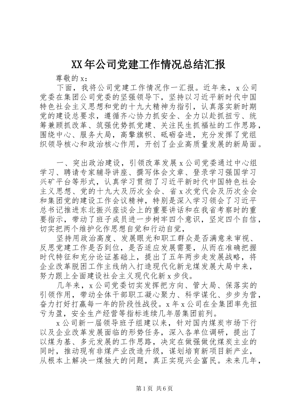 XX年公司党建工作情况总结汇报_第1页
