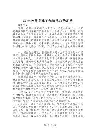XX年公司党建工作情况总结汇报
