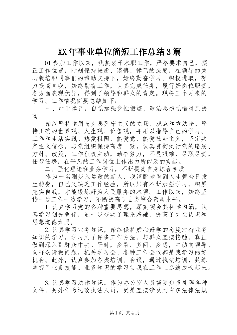 XX年事业单位简短工作总结3篇_第1页