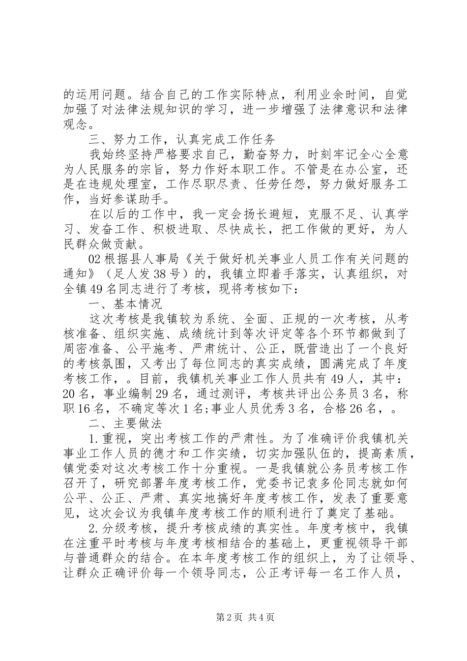 XX年事业单位简短工作总结3篇_第2页