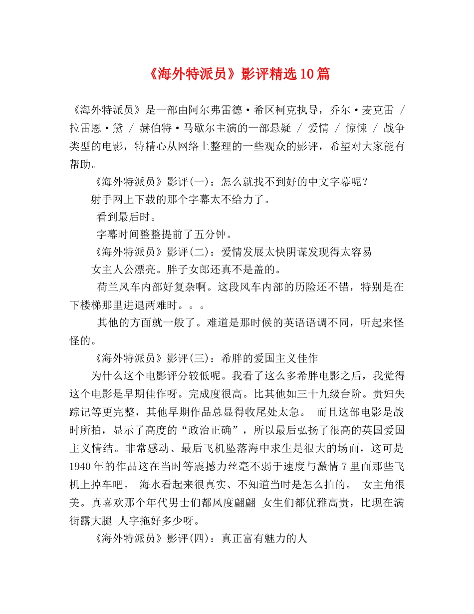 《海外特派员》影评精选10篇 _第1页