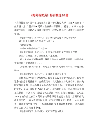 《海外特派员》影评精选10篇 