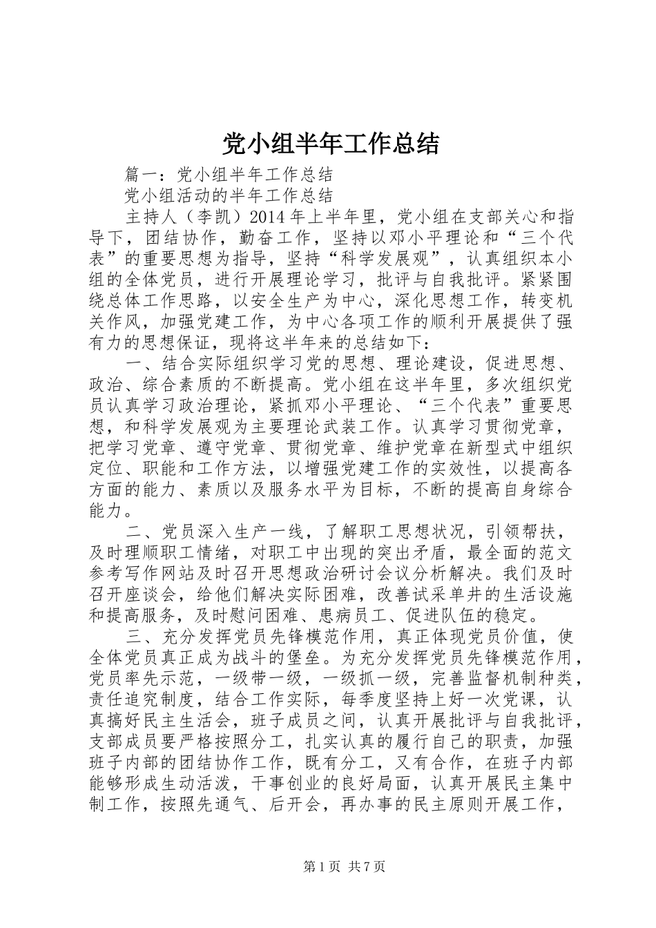 党小组半年工作总结_第1页