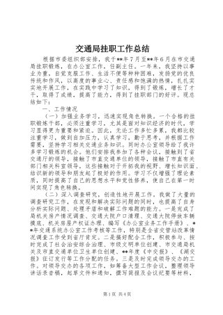 交通局挂职工作总结