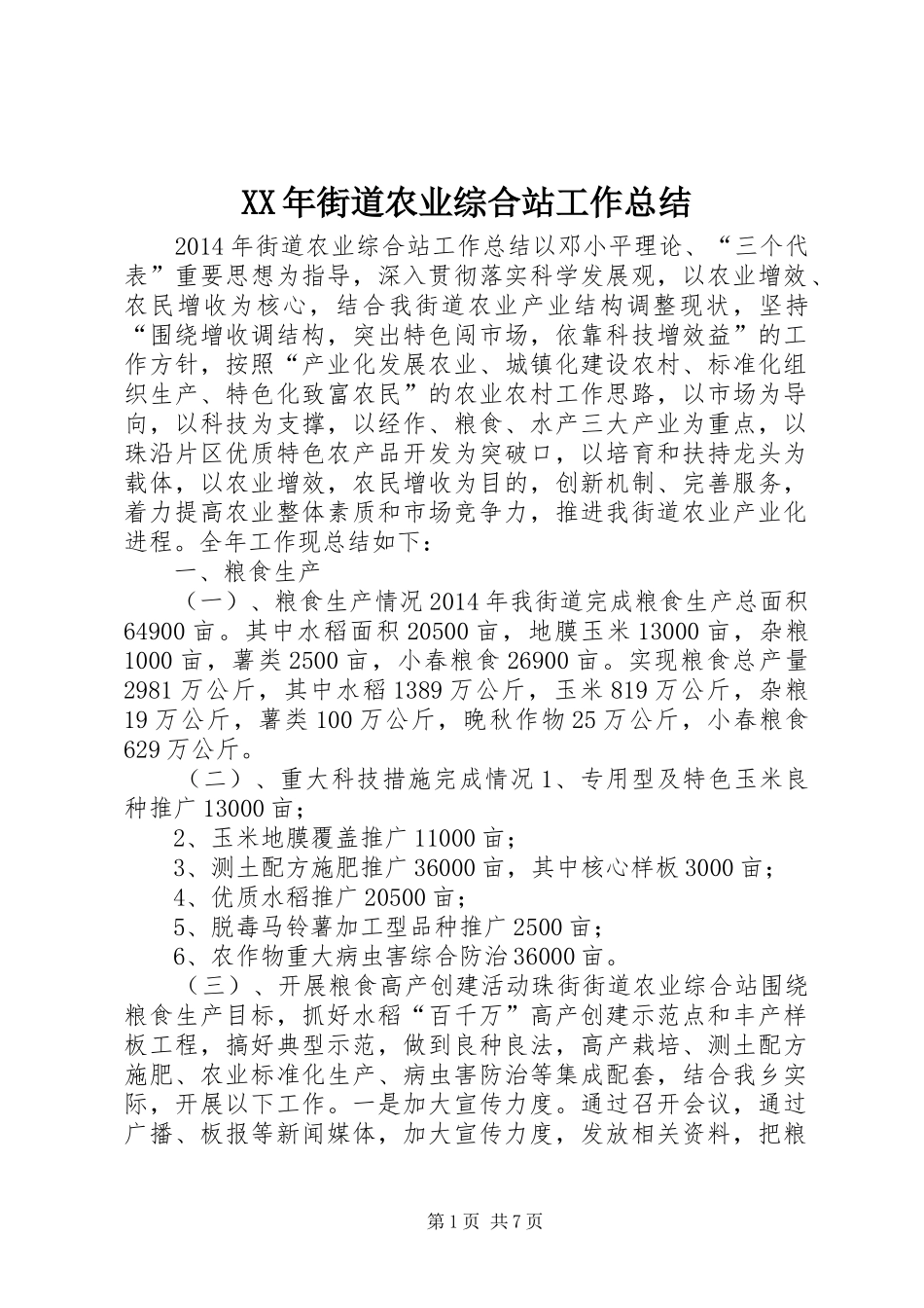 XX年街道农业综合站工作总结_第1页