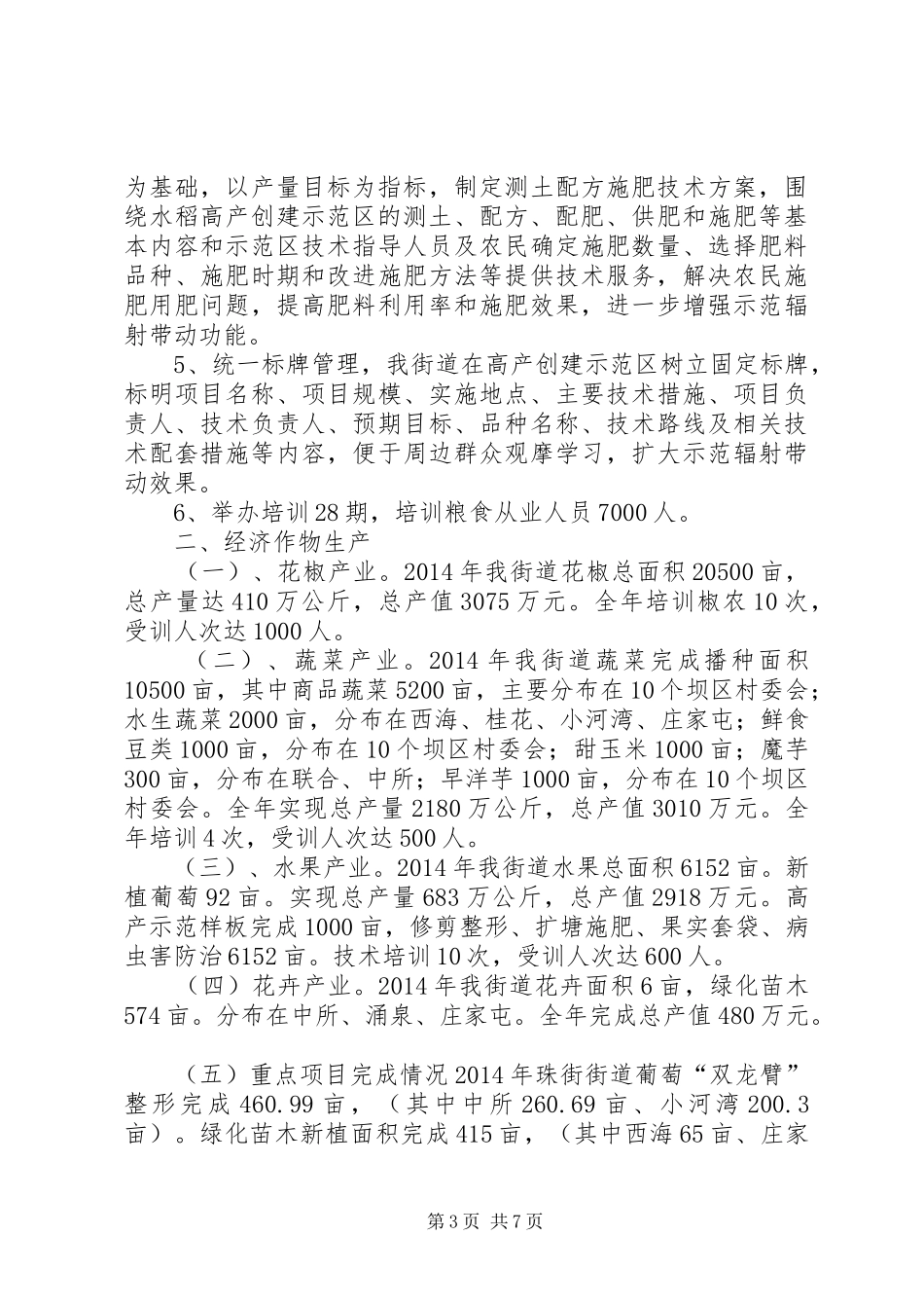 XX年街道农业综合站工作总结_第3页