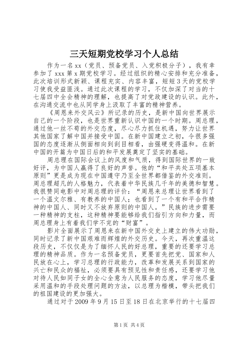 三天短期党校学习个人总结_第1页