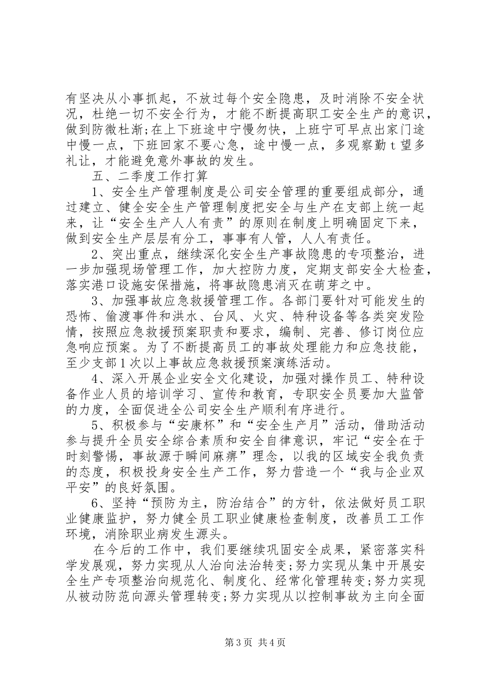 XX年12月安全工作总结范文_第3页