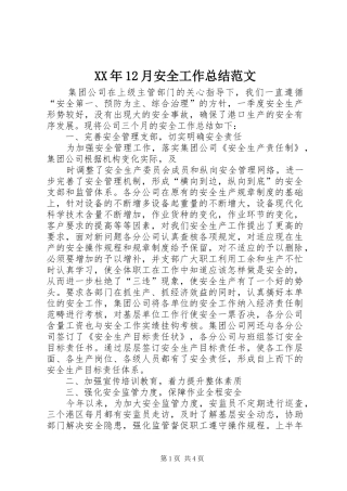 XX年12月安全工作总结范文
