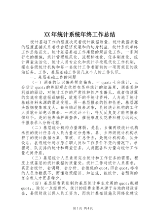 XX年统计系统年终工作总结