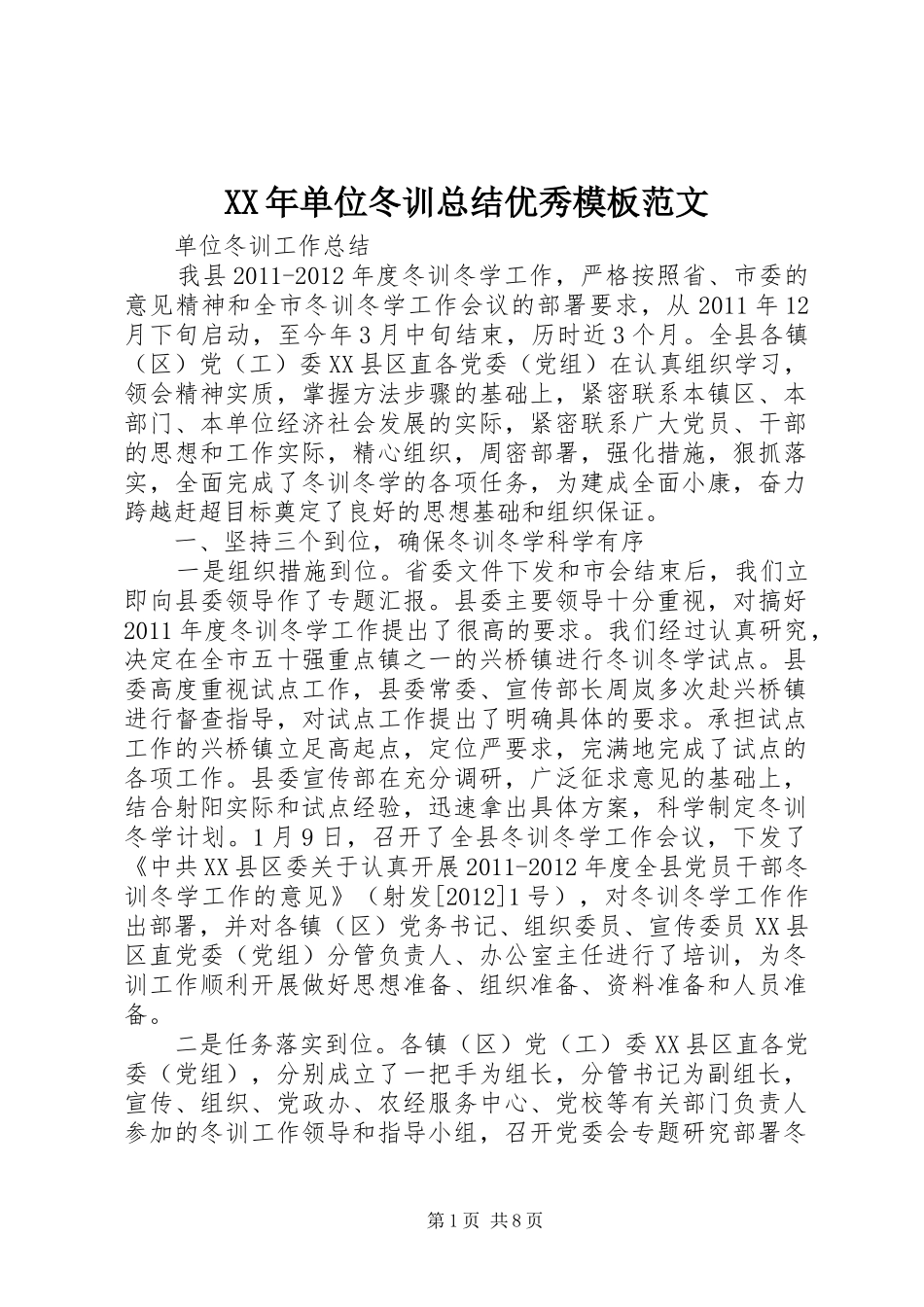 XX年单位冬训总结优秀模板范文_第1页