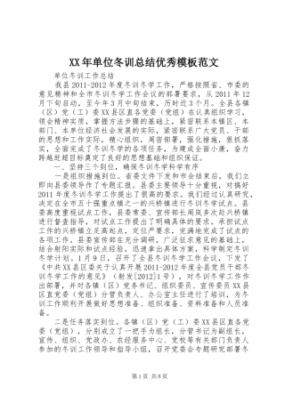 XX年单位冬训总结优秀模板范文