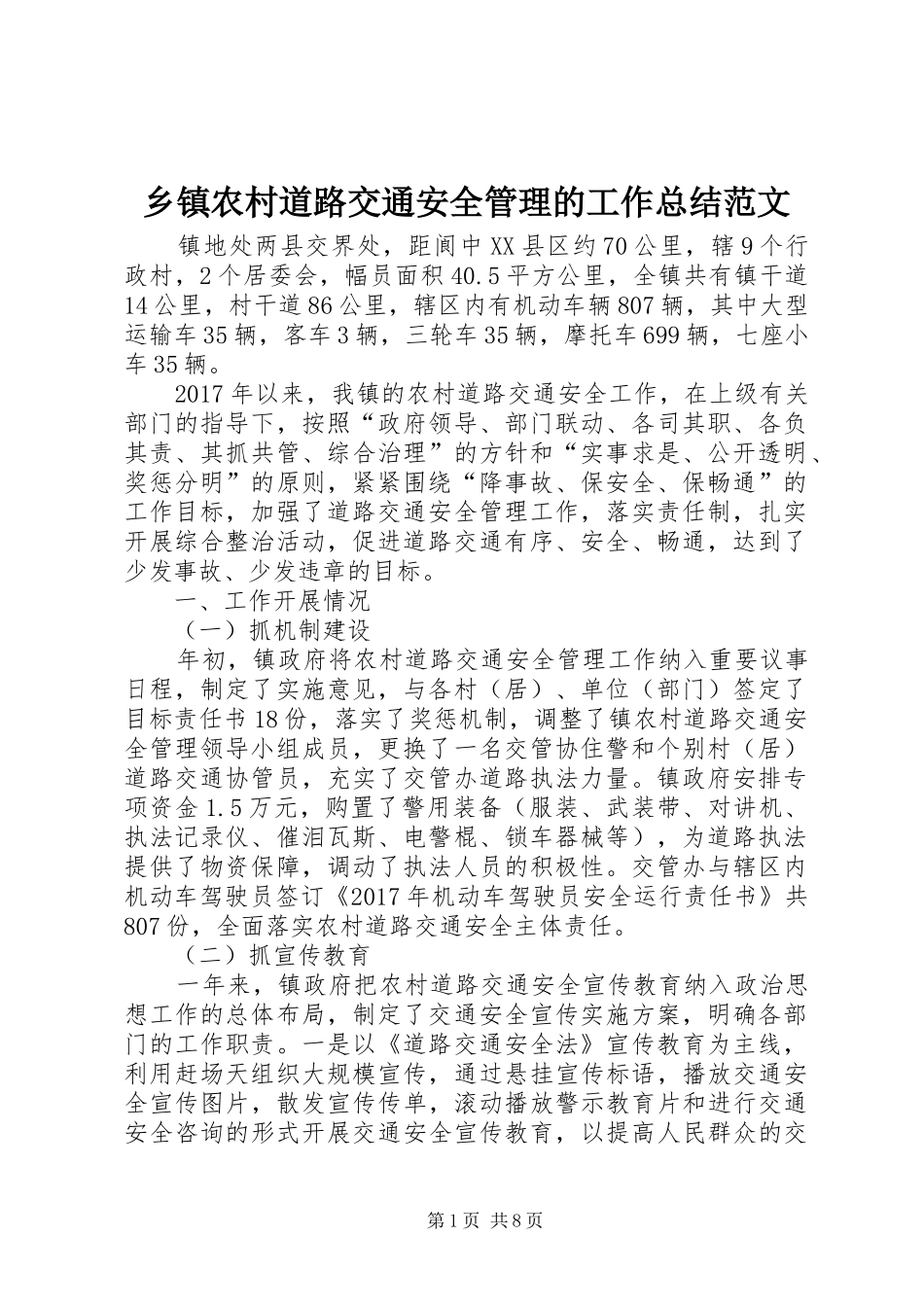乡镇农村道路交通安全管理的工作总结范文_第1页