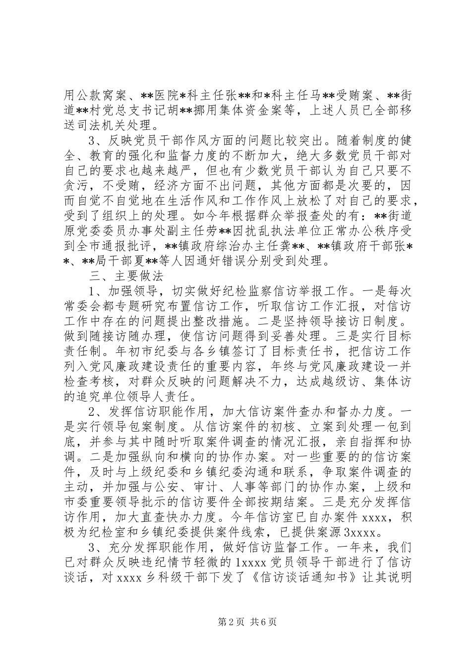 XX年度纪检监察信访工作总结范文_第2页
