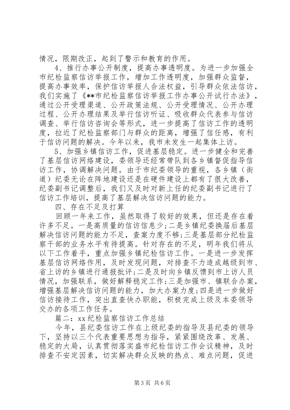 XX年度纪检监察信访工作总结范文_第3页