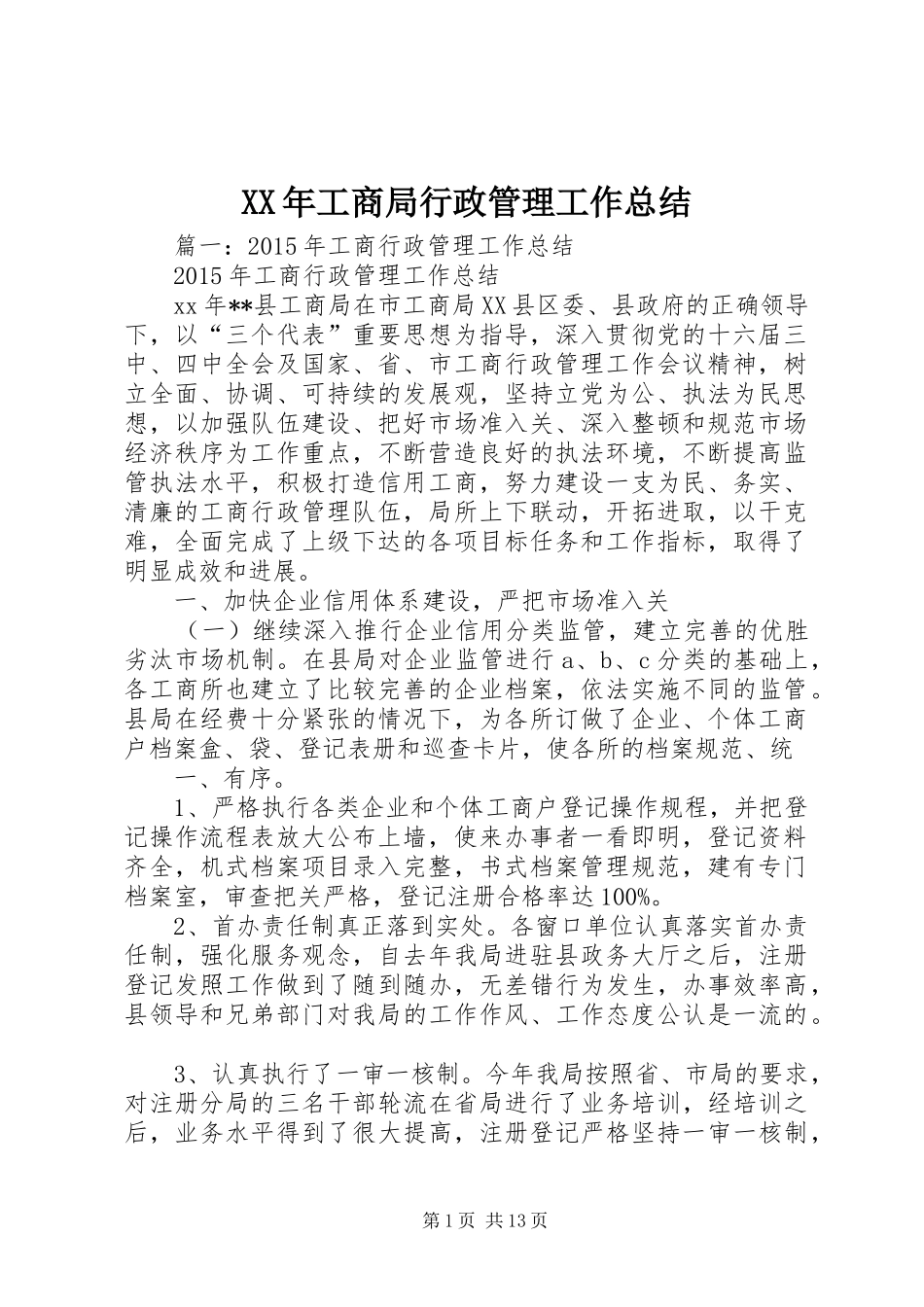 XX年工商局行政管理工作总结 (3)_第1页