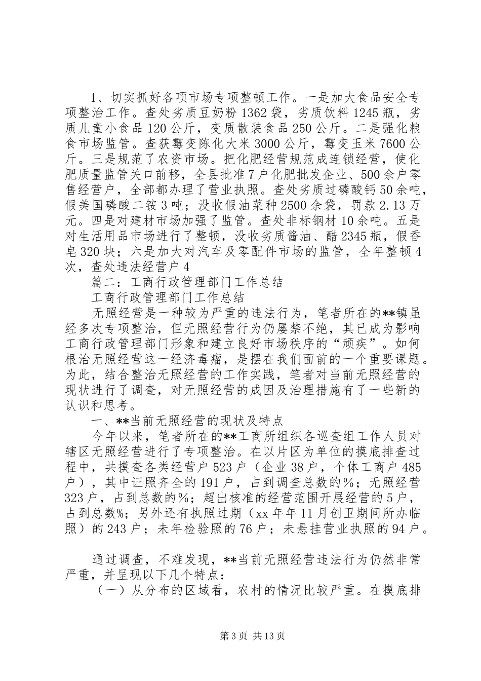 XX年工商局行政管理工作总结 (3)_第3页