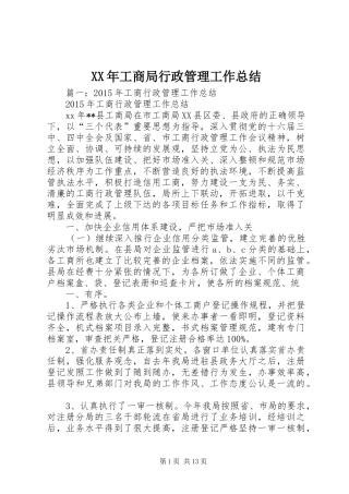 XX年工商局行政管理工作总结 (3)