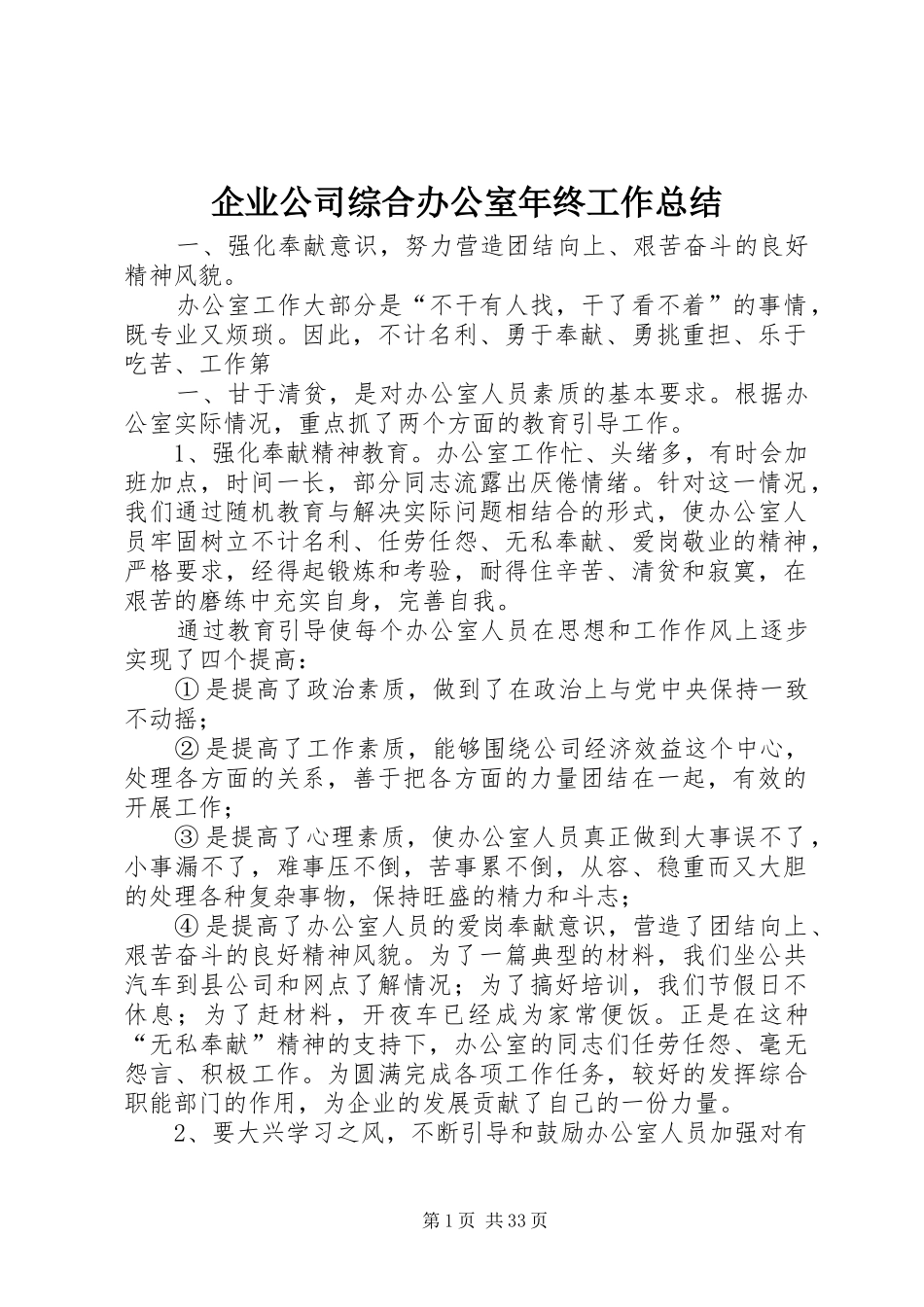 企业公司综合办公室年终工作总结_第1页