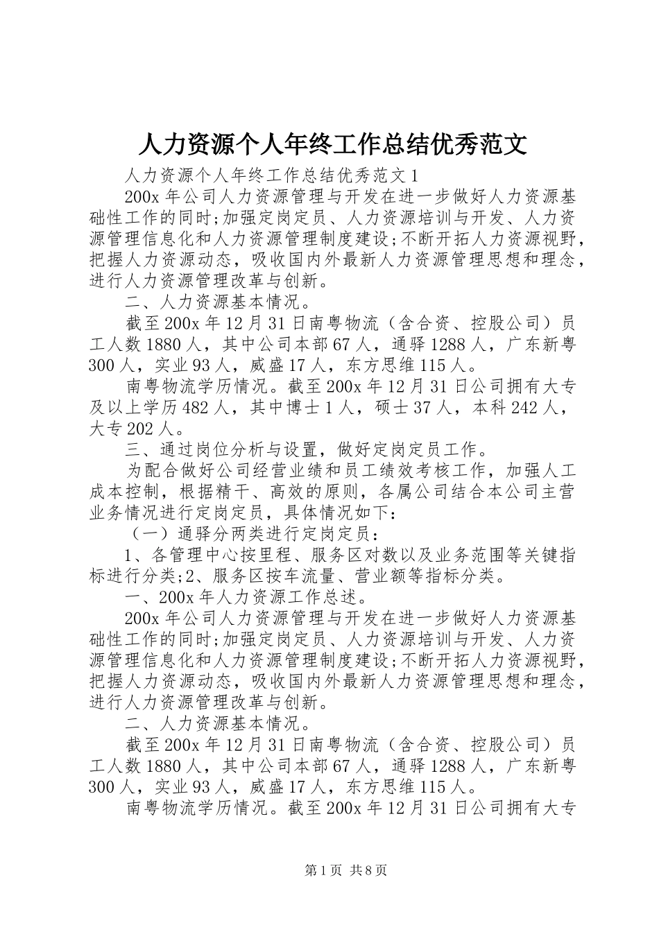 人力资源个人年终工作总结优秀范文_第1页