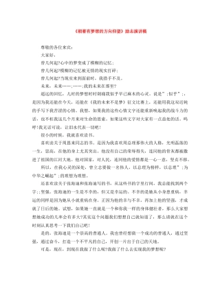 《朝着有梦想的方向仰望》励志演讲稿 