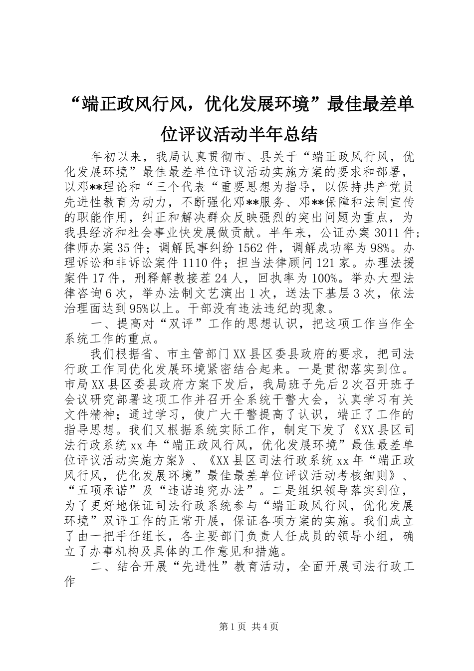 “端正政风行风，优化发展环境”最佳最差单位评议活动半年总结_第1页