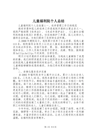 儿童福利院个人总结