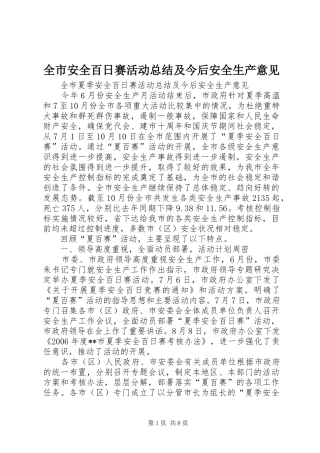 全市安全百日赛活动总结及今后安全生产意见