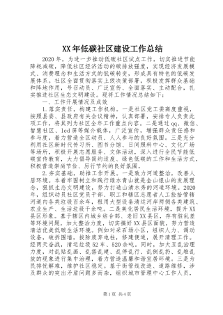 XX年低碳社区建设工作总结