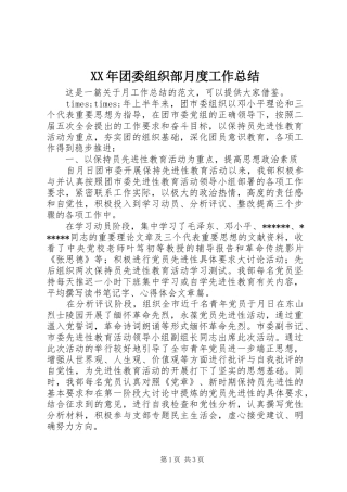 XX年团委组织部月度工作总结