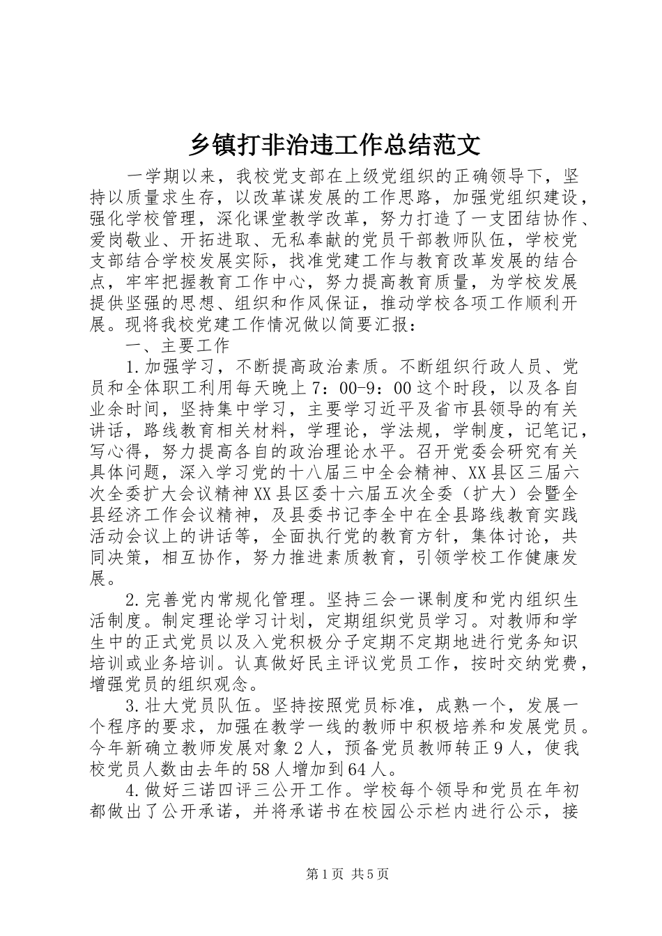 乡镇打非治违工作总结范文_第1页