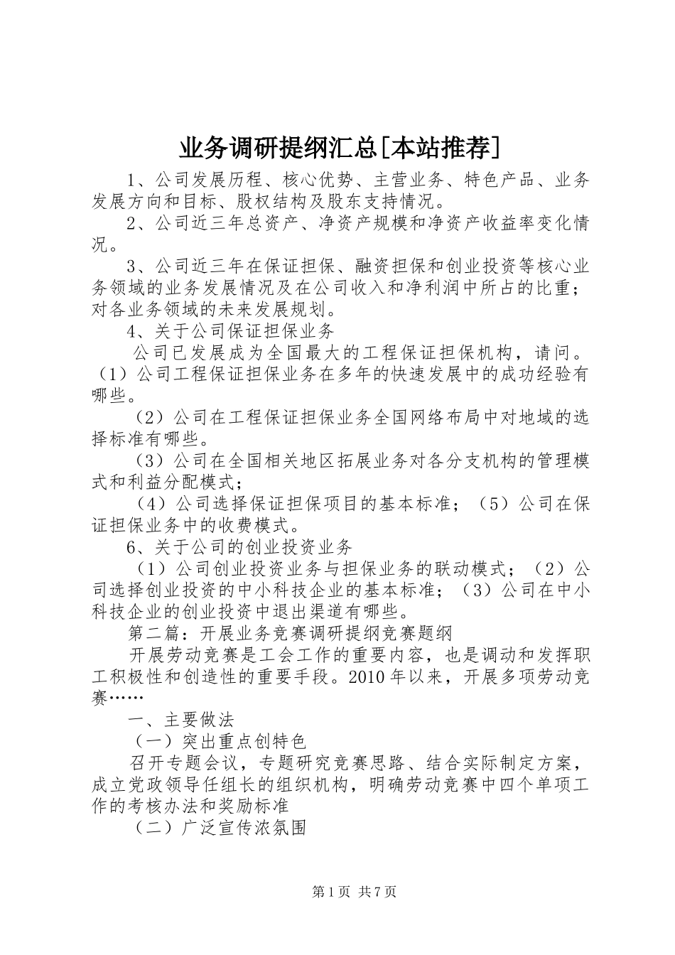 业务调研提纲汇总[本站推荐]_第1页