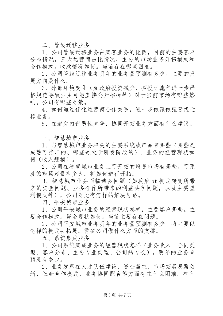 业务调研提纲汇总[本站推荐]_第3页