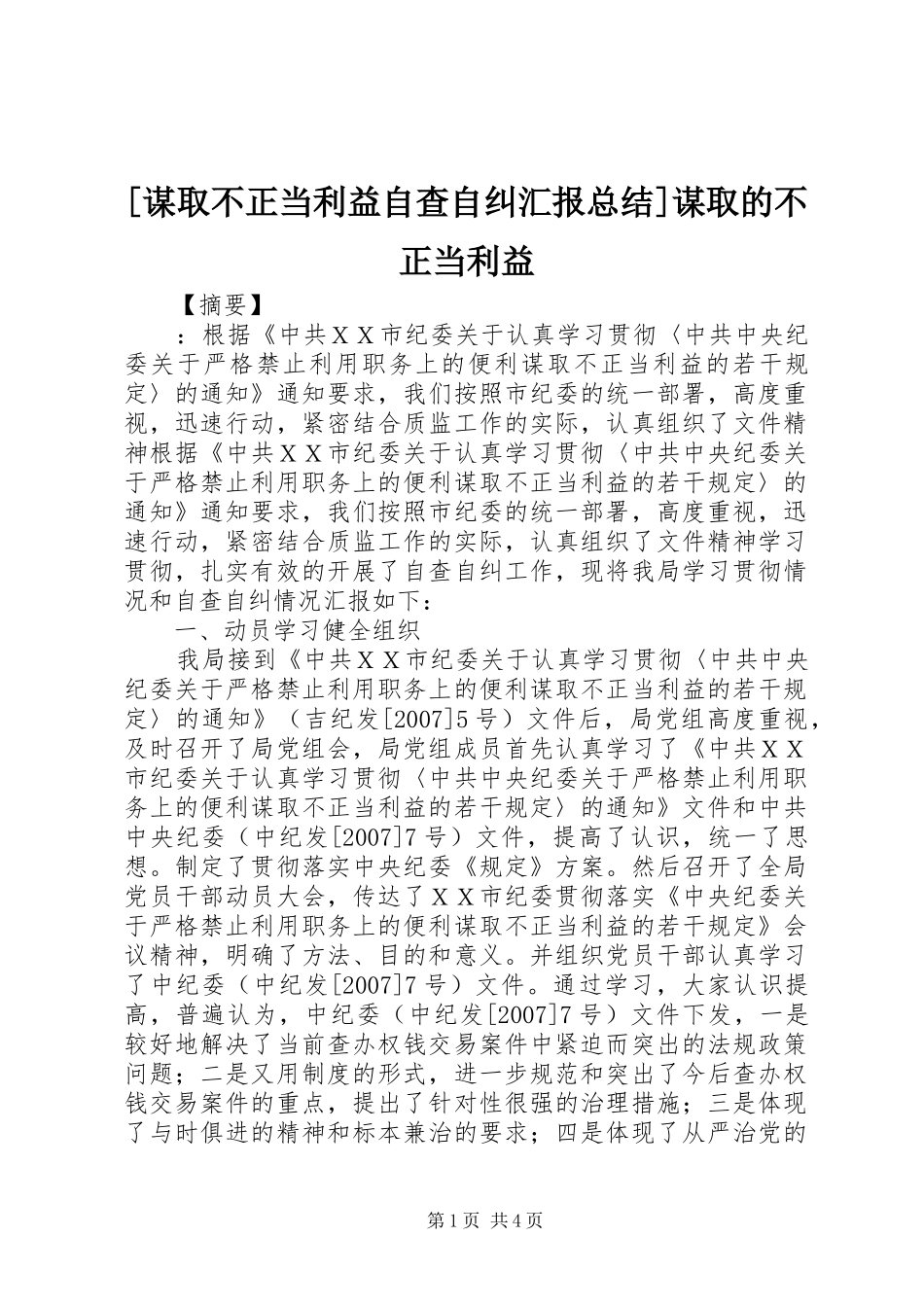 [谋取不正当利益自查自纠汇报总结]谋取的不正当利益_第1页