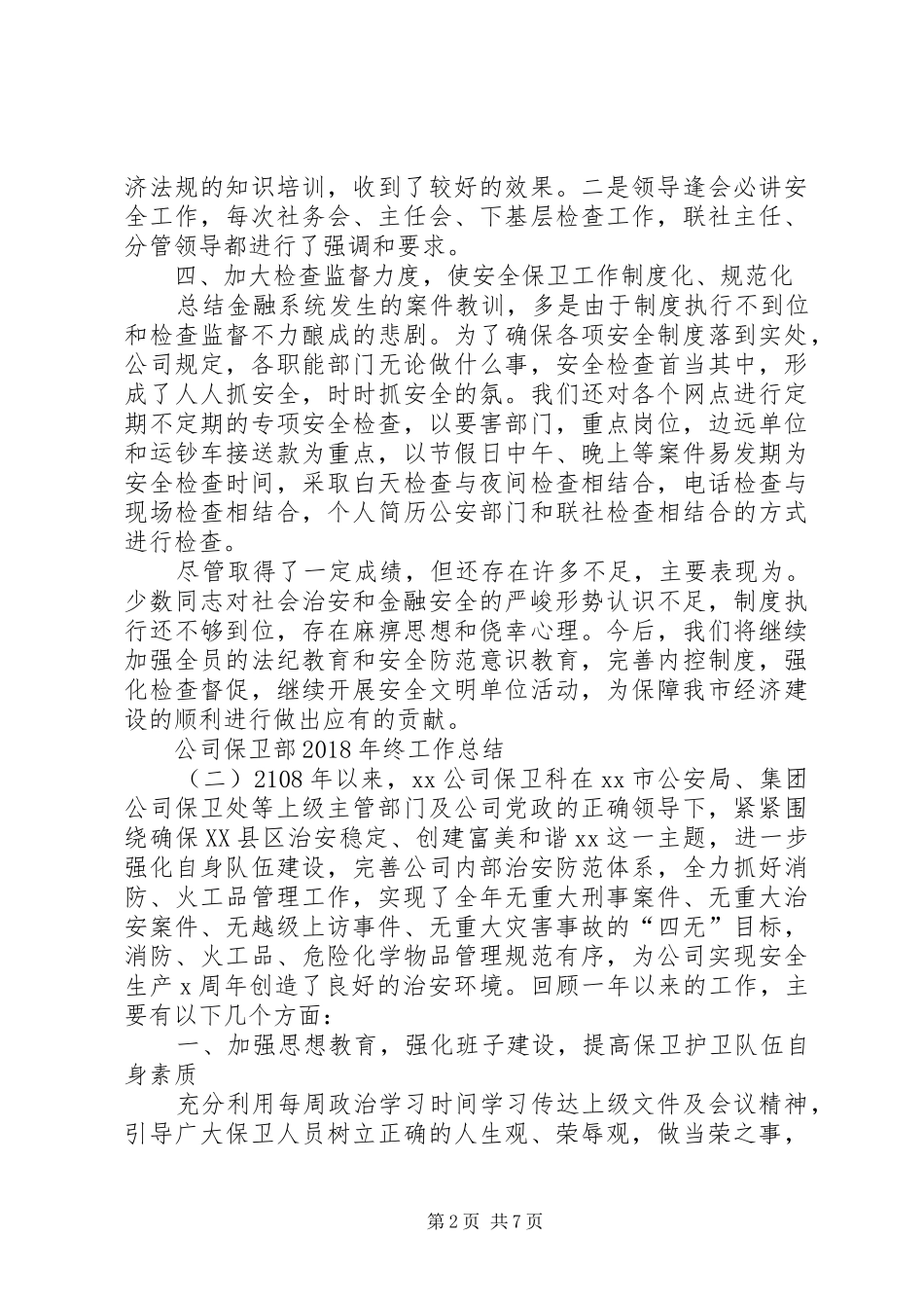 公司保卫部XX年终工作总结_第2页