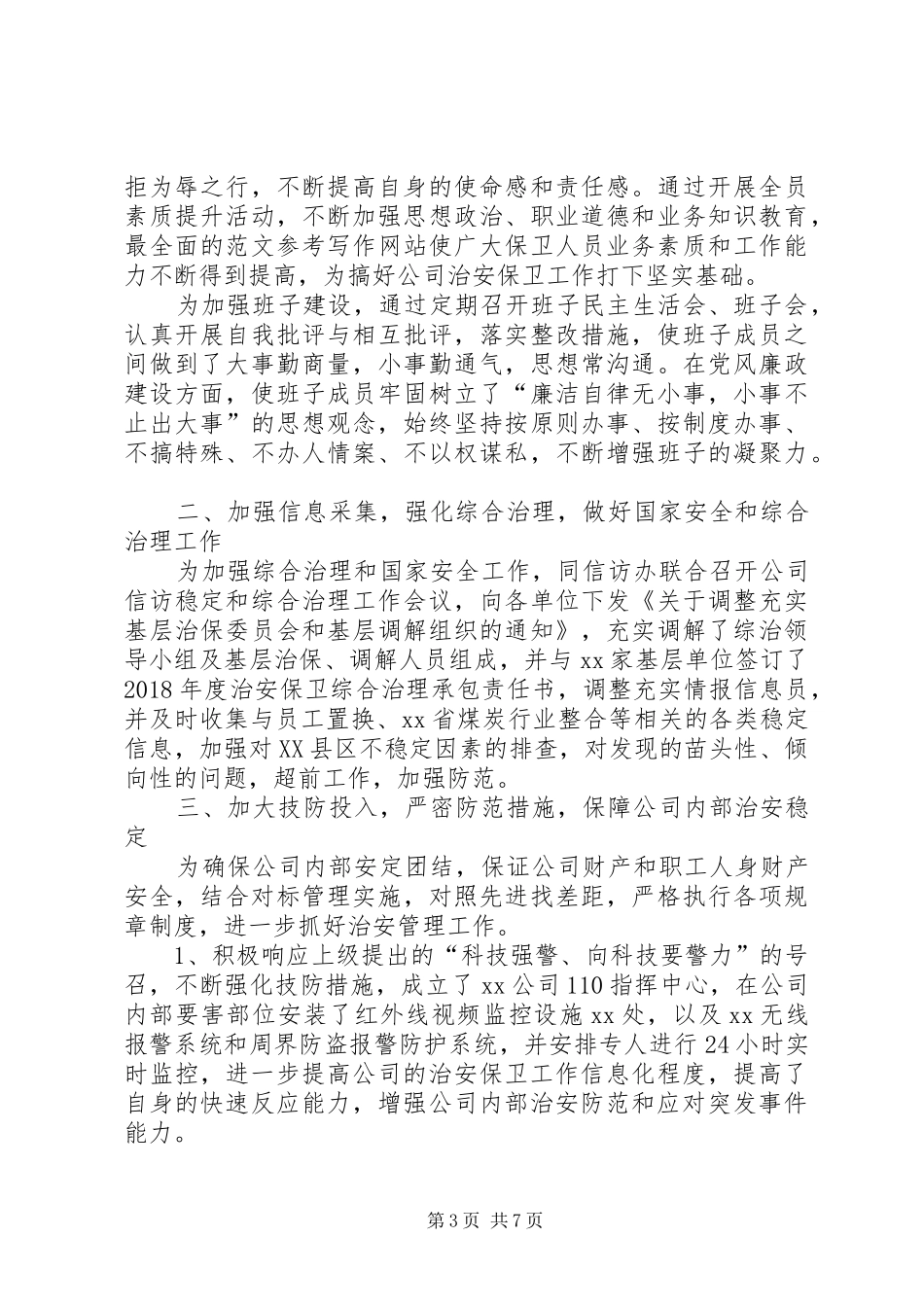 公司保卫部XX年终工作总结_第3页