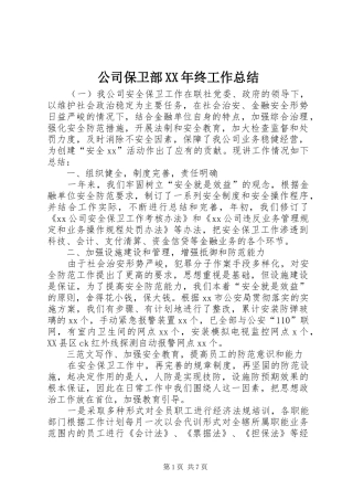 公司保卫部XX年终工作总结