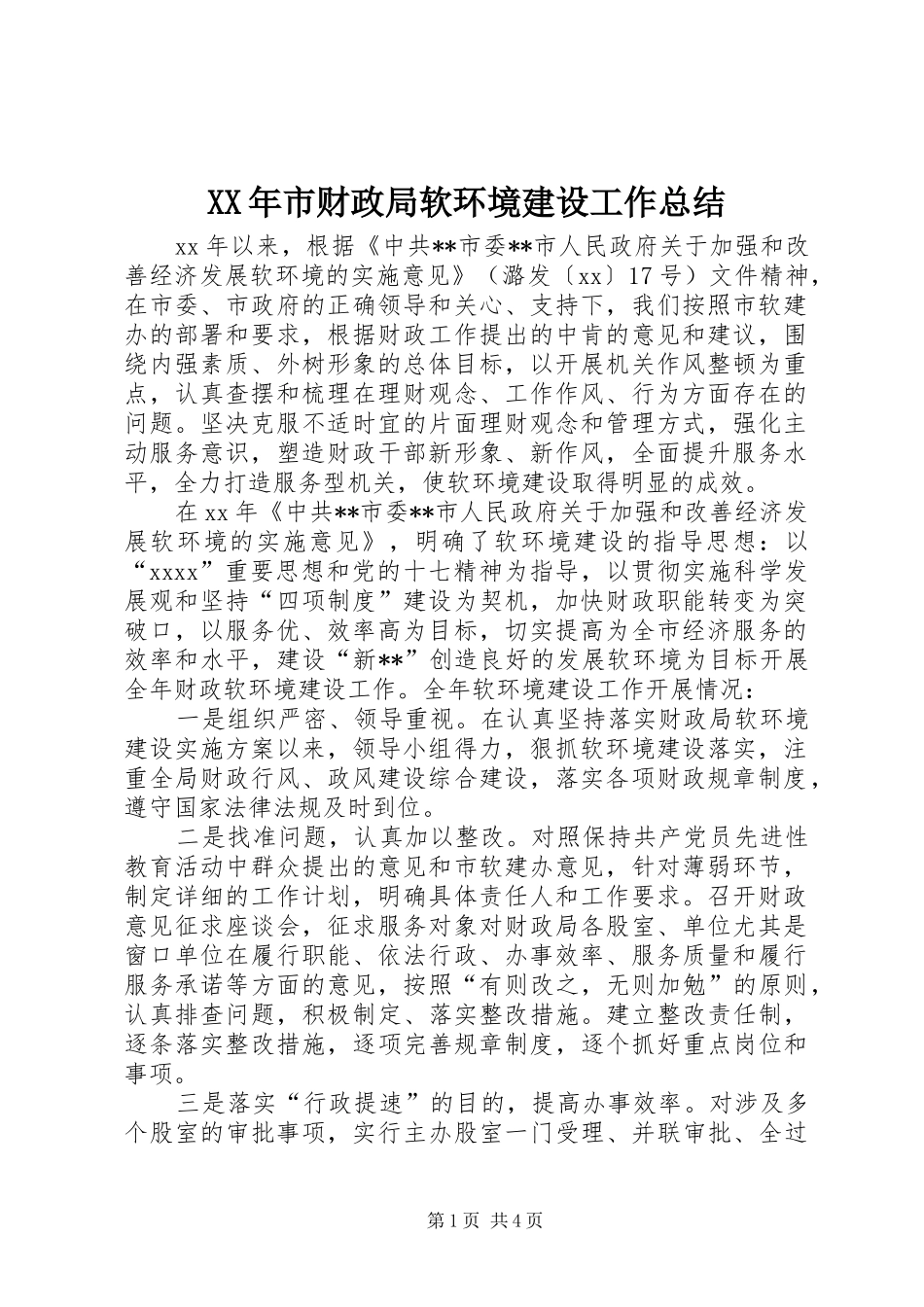 XX年市财政局软环境建设工作总结_第1页