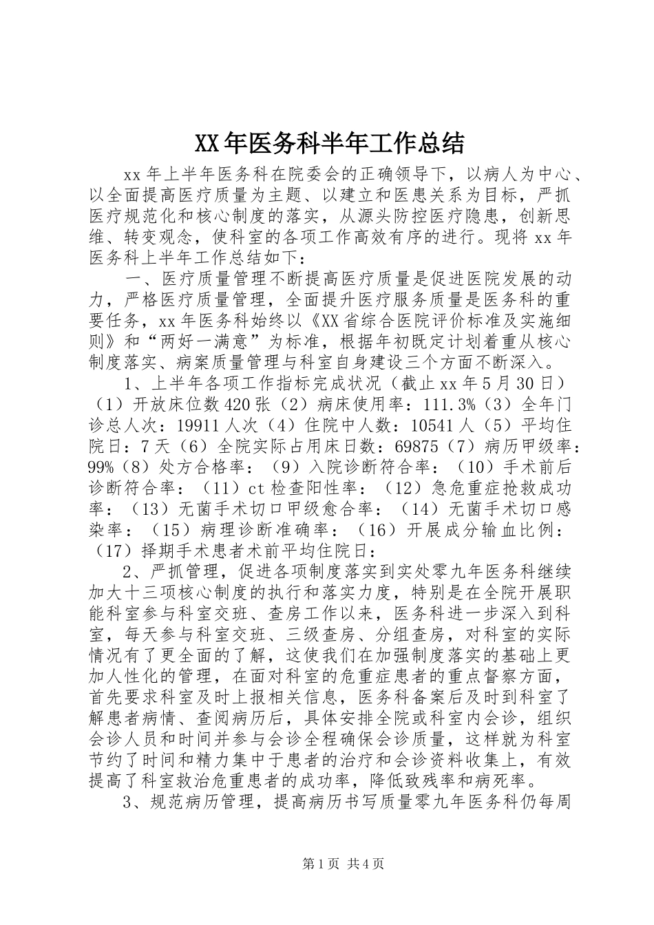 XX年医务科半年工作总结_第1页