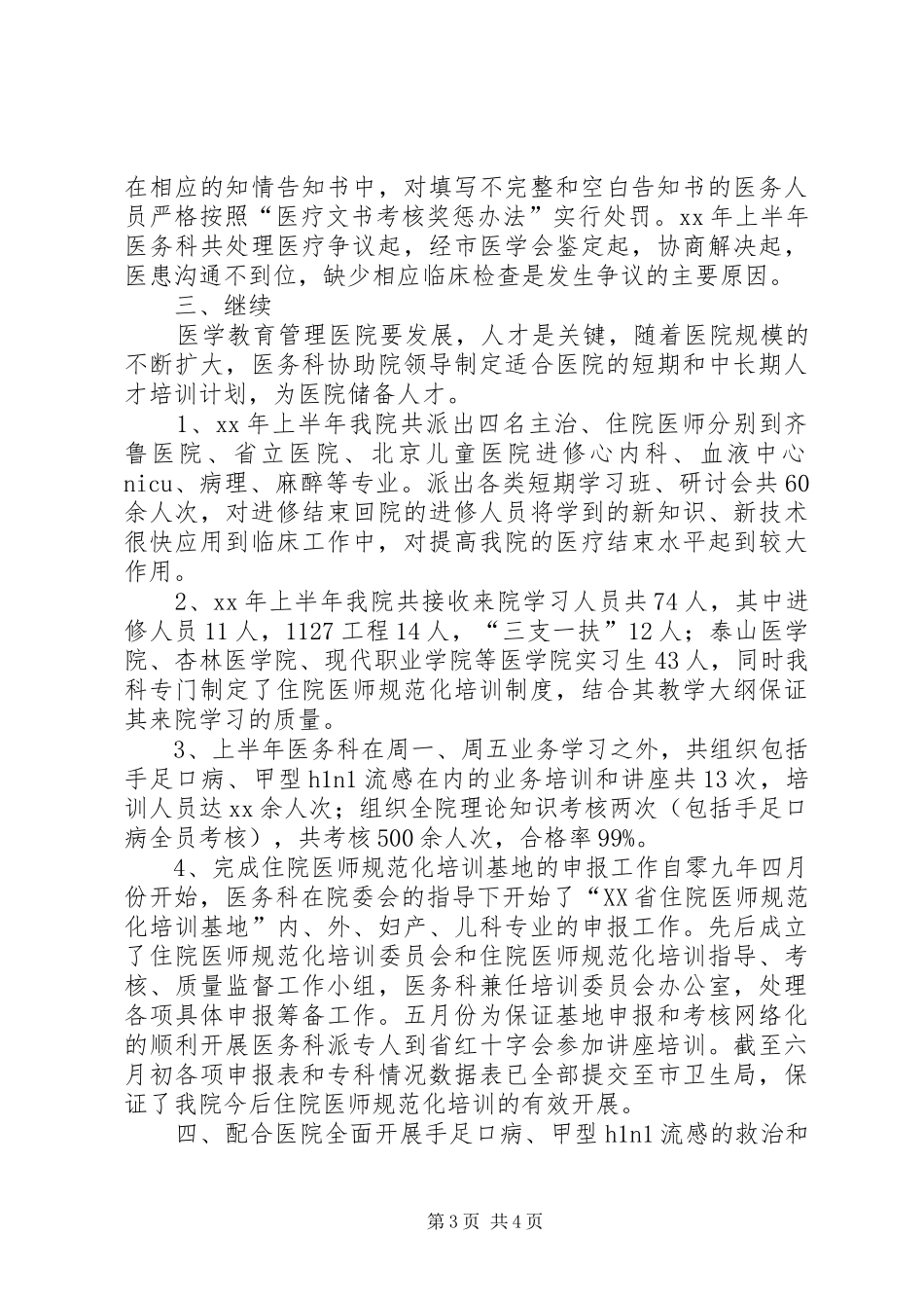 XX年医务科半年工作总结_第3页