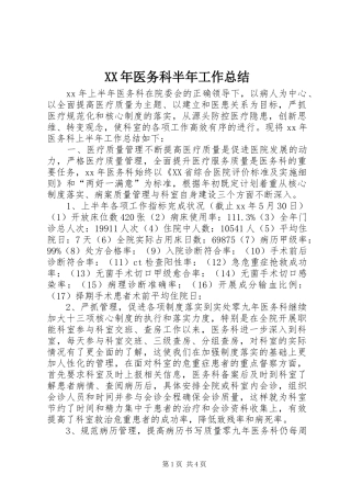 XX年医务科半年工作总结
