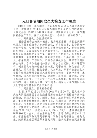 元旦春节期间安全大检查工作总结