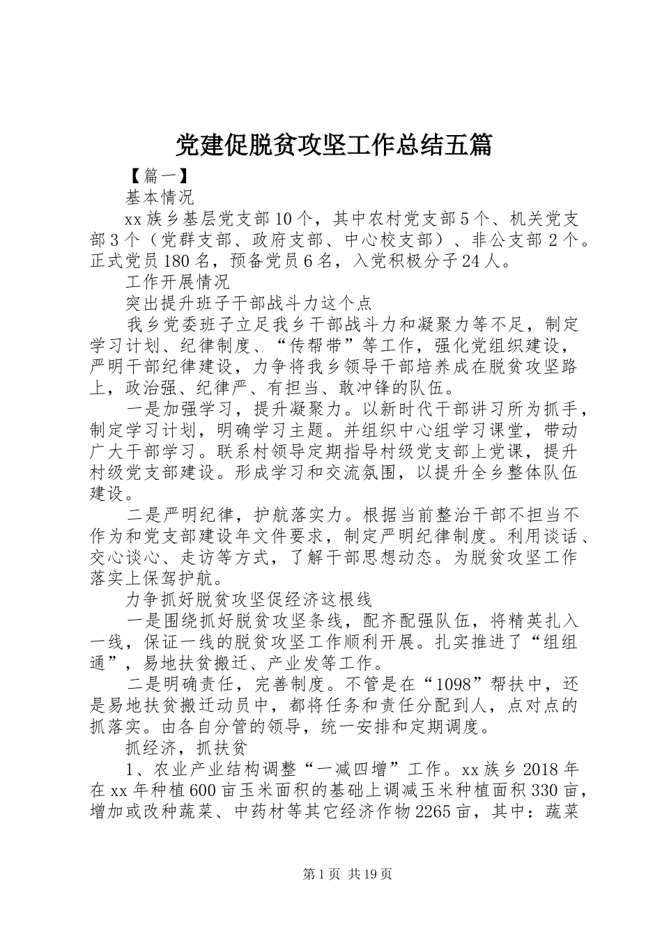 党建促脱贫攻坚工作总结五篇_第1页