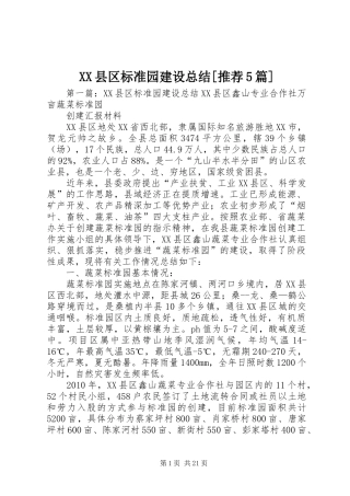 XX县区标准园建设总结[推荐5篇]
