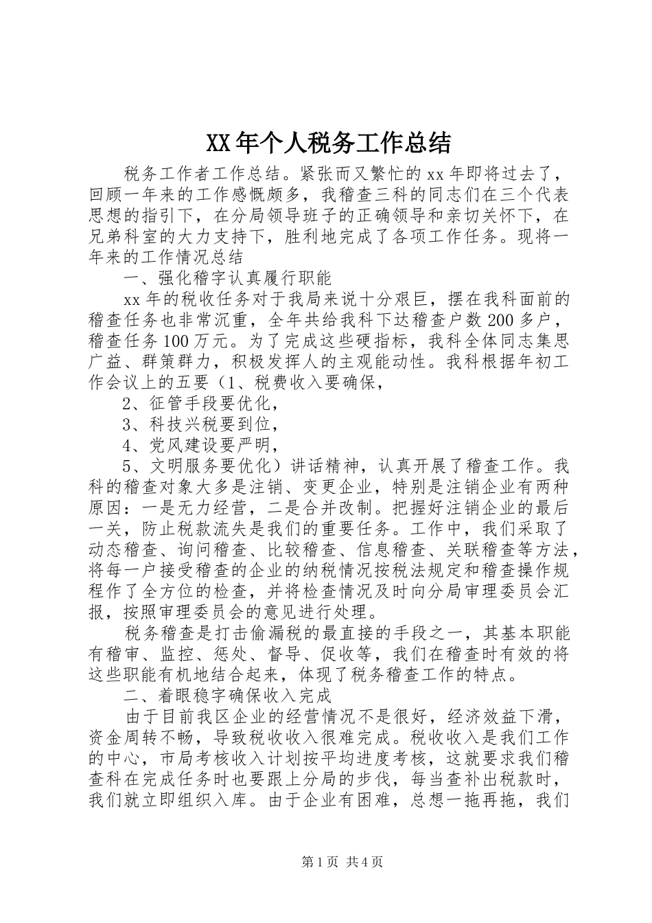 XX年个人税务工作总结_第1页