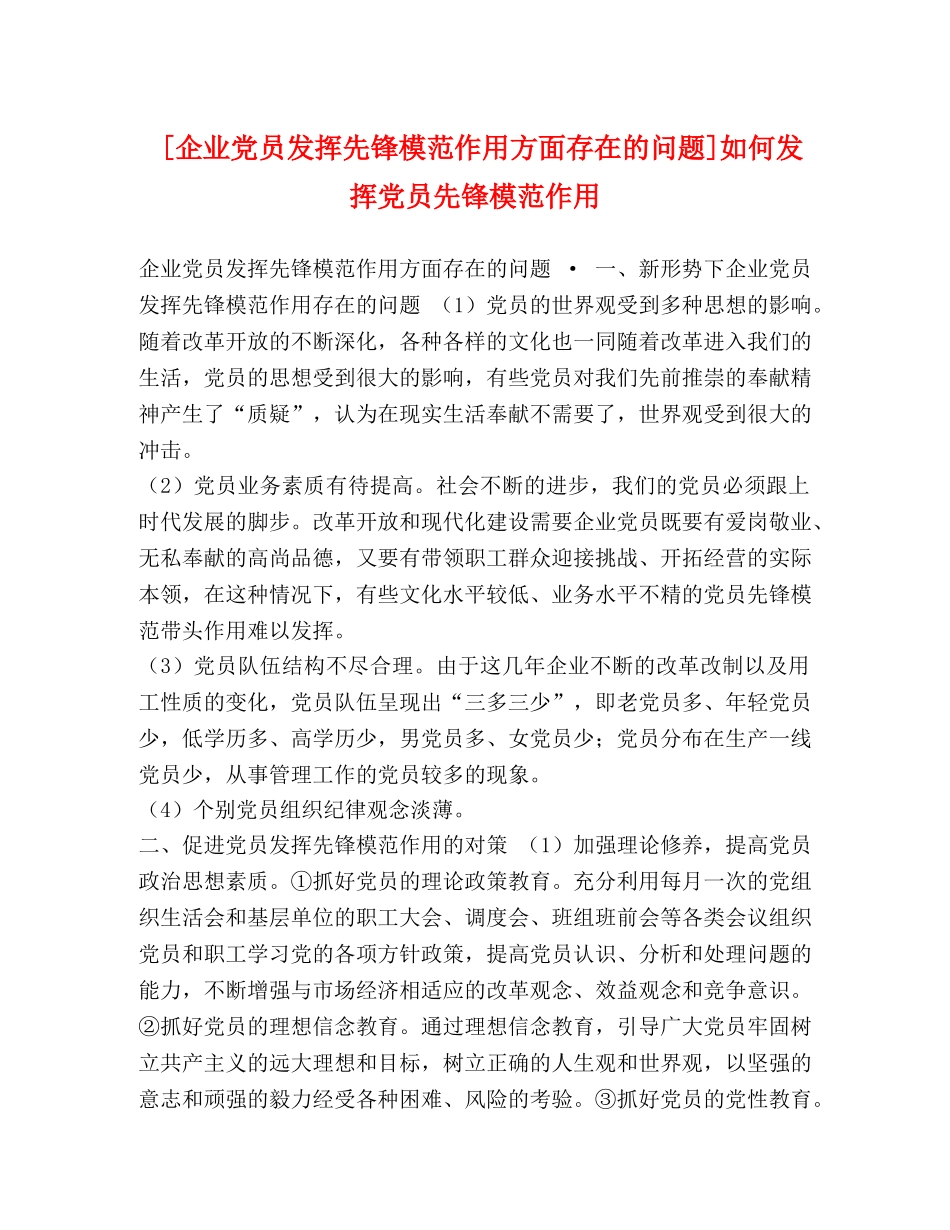 [企业党员发挥先锋模范作用方面存在的问题]如何发挥党员先锋模范作用 _第1页