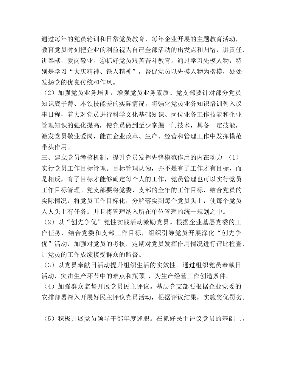 [企业党员发挥先锋模范作用方面存在的问题]如何发挥党员先锋模范作用 _第2页