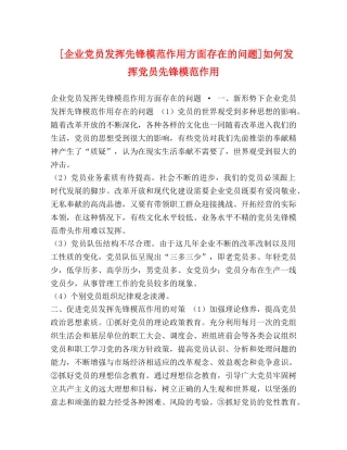 [企业党员发挥先锋模范作用方面存在的问题]如何发挥党员先锋模范作用 