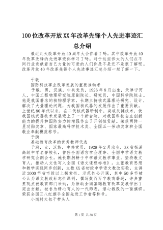100位改革开放XX年改革先锋个人先进事迹汇总介绍